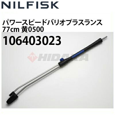 Rakuten - ニルフィスク 業務用高圧洗浄機用 パワースピードバリオプラスランス 77cm 黄0500 106403023 ≪代引き不可・メーカー直送≫
