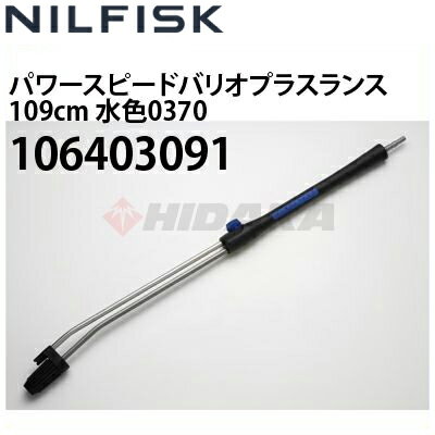 Rakuten - ニルフィスク 業務用高圧洗浄機用 パワースピードバリオプラスランス 109cm 水色0370 106403091 ≪代引き不可・メーカー直送≫