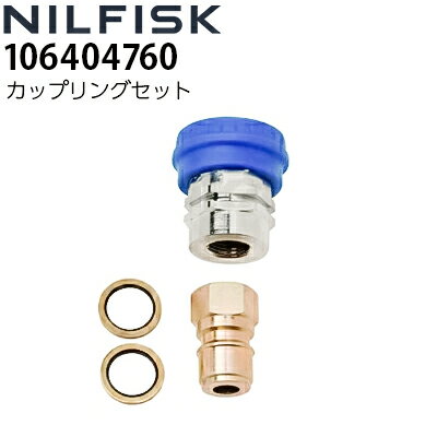 商品詳細商品名ニルフィスク 業務用 高圧洗浄機 別売りアクセサリー カップリングセット　セット ( オス、メス、シーリングワッシャ )適合機種Poseidon 4-35 （0475） ， Poseidon 5-46 （0530） ， Poseidon 5-47/5/47PA （0500） ， Poseidon 7-66 （0640） ， Poseidon 7-67FA （0680） ， Neptune 2-26 単相200V -50Hz （0340） ， Neptune 2-40 三相200V （0400） ， Neptune 3-38-50Hz （0500）/60Hz （0450） ， Neptune 4-43/4-44FA （0500） ， Neptune 5-43/5-47FA （0500） ， Neptune 7-63/7-63FA （0680） ， Poseidon 2-31PE （0400） ， Poseidon 3-36PE/5-53PE （0500） ， Poseidon 5-47PE （0450） ， Poseidon 5-67PE （0530） ， Poseidon 2-35PE （0350） ， Poseidon 3-39PE （0370） ， Poseidon 5-51PE PLUS （0350） ， Poseidon 5-59PE （0370） ， Poseidon 7-64PE PLUS （0500） ， Neptune 5-46PE/5-54PE （0450） ， Neptune 7-61PE （0500） ， Neptune 5-51DE （0450）商品詳細高圧ホース (3/8インチ） DN10、高圧ホース （5/16インチ） DN8用カップリング。商品情報オス1個メス1個シーリングワッシャ2個※ 開発・改良により、仕様・外観は予告なく変更する場合があります。あらかじめご了承ください。業務用高圧洗浄機の選び方 業務用高圧洗浄機と家庭用高圧洗浄機の違いが分からない方へ、業務用高圧洗浄機 100V選びをお手伝いします。 ニルフィスクの別売りアクセサリーについては、メーカーにて在庫を切らしている場合お取り寄せに一か月から二か月ほどお時間をいただくことがございます。 その場合はご予約注文として承りますので、ご了承ください。 前払いにてご注文の場合は、在庫状況を確認後ご連絡を差し上げますので、それまではお振込みされませんようご注意ください。 配送先が沖縄、離島の場合は配送業者の都合上、ご注文を承ることができません。ご注文いただいた場合はキャンセルさせていただきますので、何卒ご了承いただきますようお願いいたします。 ニルフィスク 業務用 カップリングセット( オス、メス、シーリングワッシャ ) 106404760