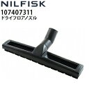 ニルフィスク 業務用 100V 乾湿両用掃除機 VL500-35L用 ドライフロアノズル32mm (107407311) 部材 アクセサリー オプションパーツ≪...