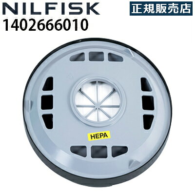 【正規販売店】ニルフィスク 業務用ドライバキュームクリーナー GD930 S2用 交換部品 HEPAフィルター(1402666010)≪代引き不可・メーカー直送≫