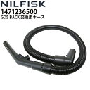 ニルフィスク 業務用 背負い式バキュームクリーナー GD5 BACK 用 交換用ホース(1471236500)≪代引き不可・メーカー直送≫