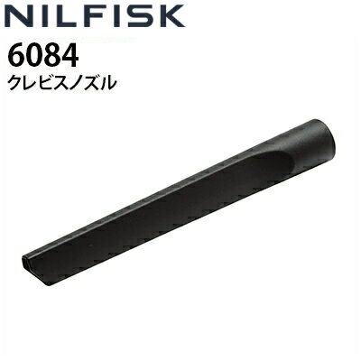 ニルフィスク 業務用 乾湿両用真空掃除機用 クレビスノズル Φ36 36mm (6084) ATTIX30-01PC PRO AERO21-01PC対応 部材 アクセサリー オプションパーツ≪代引き不可 メーカー直送≫