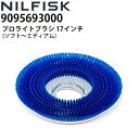 ニルフィスク 業務用 床洗浄機用 プロライトブラシ 17インチ 430mm ソフト〜ミディアム (9095693000) 各社床洗浄機で使用可能 ≪代引き不可・...