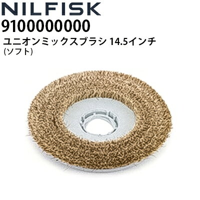 ニルフィスク 業務用 床洗浄機用 ユニオンミックスブラシ 14.5インチ 370mm ソフト (9100000000) 各社床洗浄機で使用可能≪代引き不可・メーカー直送≫