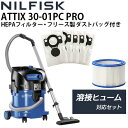 ニルフィスク 業務用 100V 乾湿両用掃除機 ATTIX 30-01PC PRO 溶接ヒューム対応セットドライandウェットバキュームクリーナー 真空掃除機 ...
