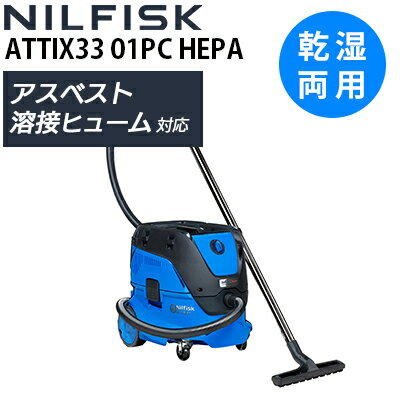 【送料無料】ニルフィスク【アスベスト・危険粉じん・溶接ヒューム対応】業務用 乾湿両用バキュームクリーナー ATTIX 33-01PC HEPA アテックス33-...
