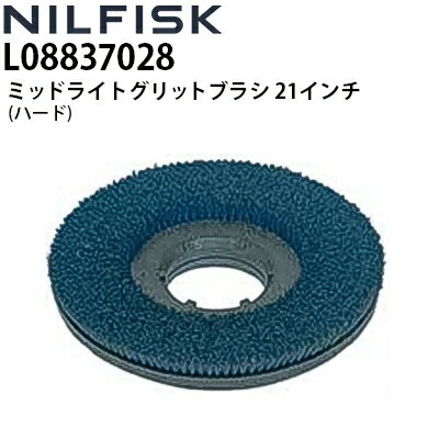 ニルフィスク 業務用 床洗浄機用 ミッドライトグリットブラシ 21インチ(530mm) ハード L08837028 各社床洗浄機対応 ≪代引き不可・メーカー直送≫