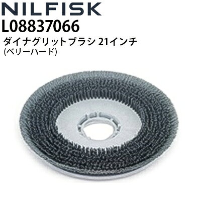 ニルフィスク 業務用 床洗浄機用 ダイナグリットブラシ 21インチ(530mm) ベリーハード L08837066 各社床洗浄機対応 ≪代引き不可・メーカー直送≫