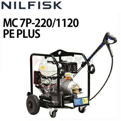 ニルフィスク 業務用 エンジン式冷水高圧洗浄機 MC 7P-220/1120 PE PLUS mc7p-2201120pe-plus ≪代引き不可・メーカー直送≫