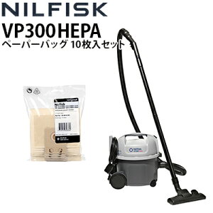 ニルフィスク 業務用 ドライバキュームクリーナー VP300 HEPA ペーパーバッグ10枚入セット VP300ヘパ 真空掃除機 真空機 掃除機 低騒音 軽量