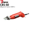 京セラ POWER チェンソーシャープナ CBS-60 KYOCERA 旧リョービ RYOBI ソーチェン研磨 細身 軽量
