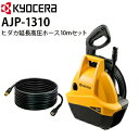 【当店だけのオリジナルセット!】 静音 洗車 京セラ POWER 家庭用 AJP-1310 コンパクト 小型 洗車機 洗車用品 ベランダ 外壁 コケ 除去 高圧...