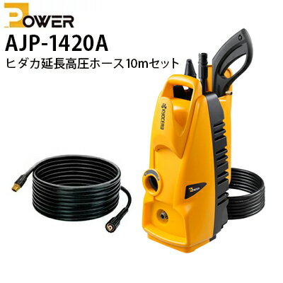 リョービ 家庭用高圧洗浄機 AJP-1420A標準セット＋ヒダカ延長高圧ホース10mセット ajp-1420-hkp-0001