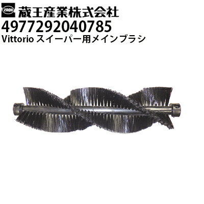 Rakuten - 蔵王産業 家庭用 Vittorio スイーパー ZSP-20用 交換用メインブラシ ヴィットリオ（4977292040785）交換パーツ リペア【メーカー直送・代引不可】