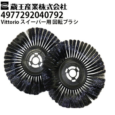 蔵王産業 家庭用 Vittorio スイーパー ZSP-20用 交換用回転ブラシ 2個 ヴィットリオ（4977292040792）交換パーツ リペア【メーカー直送・代引不可】