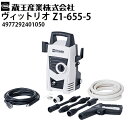 蔵王産業 家庭用高圧洗浄機 ヴィットリオ Vittorio Z1-655-5 軽量コンパクト 洗車 家まわり シンプル モノトーン おしゃれ 497729240...