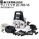 蔵王産業 家庭用カークリーナー ヴィットリオ ZC-705-15 Vittorio 泡洗浄 バキューム 高圧洗浄 掃除機 4977292401111 【メーカー...