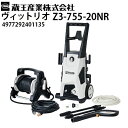 蔵王産業 家庭用高圧洗浄機 ヴィットリオ Z3-755-20NR Vittorio 洗車・家回り洗浄 4977292401135 【メーカー直送・代引き不可】