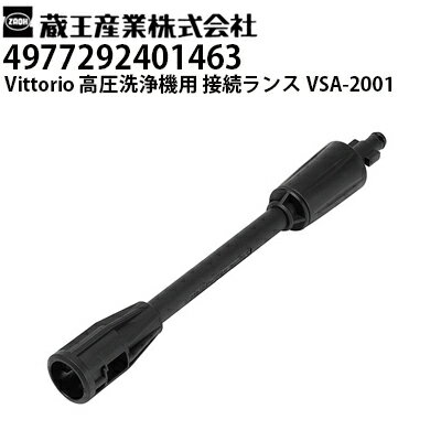 乐天商城 - 蔵王産業 高圧洗浄機 Vittorio用 接続ランス VSA-2001 ヴィットリオZ1・Z2シリーズ対応（4977292401463）【メーカー直送・代引不可】