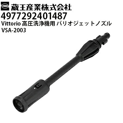 蔵王産業 高圧洗浄機 Vittorio用 バリオジェットノズル VSA-2003 ヴィットリオZ1・Z2シリーズ対応（4977292401487）【メーカー直送・代引不可】