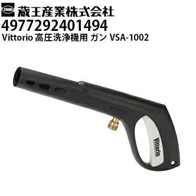蔵王産業 高圧洗浄機 Vittorio用 バリオジェットノズルガン VSA-1002 ヴィットリオZ3・Z4シリーズ対応..