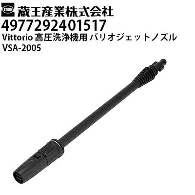 蔵王産業 高圧洗浄機 ヴィットリオ Vittorio用 バリオジェットノズル VSA-2005 ヴィットリオZ3・Z4シリーズ対応（497…