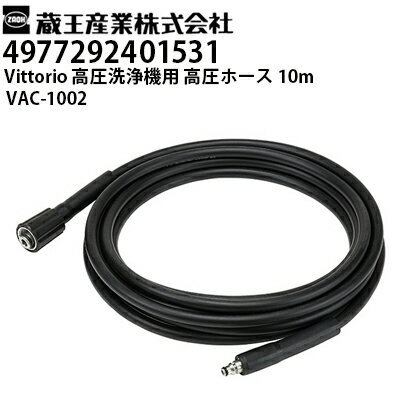Rakuten - 蔵王産業 高圧洗浄機 Vittorio用 高圧ホース10m VAC-1002 ヴィットリオZ1・Z2シリーズ対応（4977292401531）【メーカー直送・代引不可】