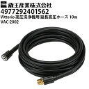 蔵王産業 高圧洗浄機 Vittorio用 延長高圧ホース10m VAC-2002 ヴィットリオZ1・Z2・Z3シリーズ対応(4977292401562)【メーカ...
