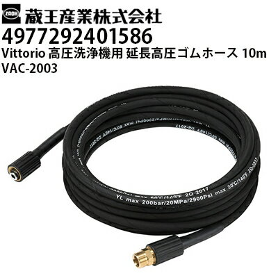 Rakuten - 蔵王産業 高圧洗浄機 Vittorio用 延長高圧ゴムホース10m VAC-2003 ヴィットリオZ4シリーズ対応（4977292401586）【メーカー直送・代引不可】