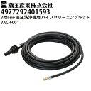 蔵王産業 高圧洗浄機 Vittorio用 パイプクリーニングキット VAC-6001 ヴィットリオZ1・Z2・Z3・Z4シリーズ対応(4977292401593...