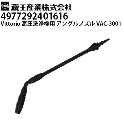 蔵王産業 高圧洗浄機 Vittorio用 アングルノズル VAC-3001 ヴィットリオZ1・Z2・Z3・Z4シリーズ対応（4..