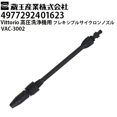 Rakuten - 蔵王産業 高圧洗浄機 Vittorio用 フレキシブルサイクロンノズル VAC-3002 ヴィットリオZ1・Z2・Z3・Z4シリーズ対応（4977292401623）【メーカー直送・代引不可】