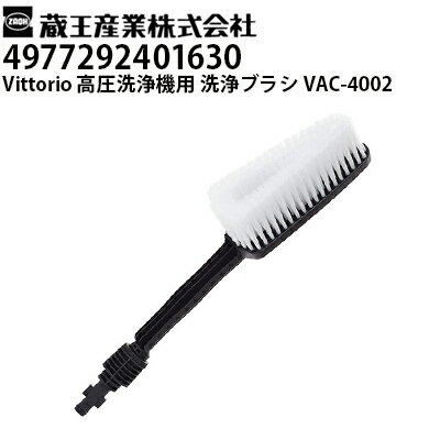 Rakuten - 蔵王産業 高圧洗浄機 Vittorio用 洗浄ブラシ VAC-4002 ヴィットリオZ1・Z2・Z3・Z4シリーズ対応（4977292401630）【メーカー直送・代引不可】
