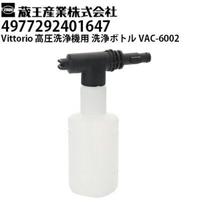蔵王産業 高圧洗浄機 Vittorio用 洗剤ボトル VAC-6002 ヴィットリオZ1・Z2・Z3・Z4シリーズ対応（49772..