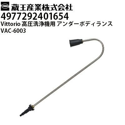 Rakuten - 蔵王産業 高圧洗浄機 Vittorio用 アンダーボディーランス VAC-6003 ヴィットリオZ1・Z2・Z3・Z4シリーズ対応（4977292401654）【メーカー直送・代引不可】