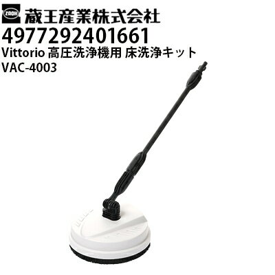 蔵王産業 高圧洗浄機 Vittorio用 床洗浄キット VAC-4003 ヴィットリオZ1・Z2・Z3・Z4シリーズ対応（497..