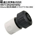 蔵王産業 高圧洗浄機 Vittorio用 メスカプラ VSA-3002 ヴィットリオZ1・Z2・Z3・Z4シリーズ対応(4977292401692)【メーカー直...