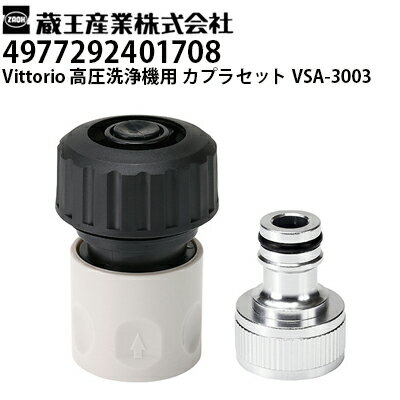 Rakuten - 蔵王産業 高圧洗浄機 Vittorio用 カプラセット VSA-3003 ヴィットリオZ1・Z2・Z3・Z4シリーズ対応（4977292401708）【メーカー直送・代引不可】