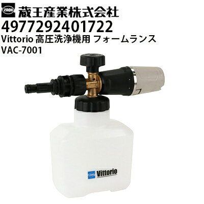 蔵王産業 高圧洗浄機 Vittorio用 フォームランス VAC-7001 ヴィットリオZ1・Z2・Z3・Z4シリーズ対応（4..