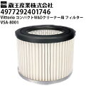蔵王産業 Vittorio コンパクトWET&DRYクリーナー用 フィルター VSA-8001(4977292401746)【メーカー直送・代引不可】(4)