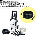 【ヒダカ限定 10m延長高圧ホース付き特別セット】蔵王産業 家庭用高圧洗浄機 ヴィットリオ Vittorio Z2-655-10 洗車 家まわり シンプル モノトーン おしゃれ 4977292401067(z2-655-10-set)【メーカー直送・代引き不可】(4)