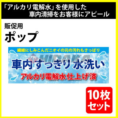 販促ポップ 「アルカリ電解水仕上げ 車内すっきり水洗い」 同柄10枚セット アルカ...