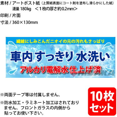 販促ポップ 「アルカリ電解水仕上げ 車内すっきり水洗い」 同柄10枚セット アルカ...