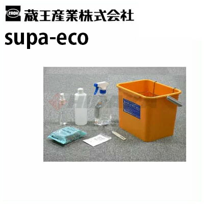 蔵王産業 業務用 カーペットのシミ抜きキット スパチュー＆エコリン supa-eco