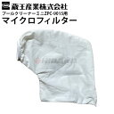 マイクロフィルター(R) プールクリーナーミニZPC-9015用 1025310000008【蔵王産業】≪離島不可・代引き不可・メーカー直送≫(2)
