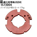 蔵王産業 業務用 高速振動ポリッシャー用 ハードフロア用ウエート 17kg 強洗浄用 1573004 バルチャーオービタル(コード式)対応【メーカー直送】