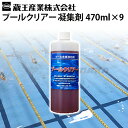 蔵王産業 業務用 プールクリアー 凝集剤 470ml×9本セット プール水の透明度向上 ≪離島不可・代引き不可・メーカー直送≫