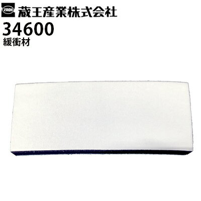 蔵王産業 業務用 超高速振動ポリッシャー用アクセサリー 緩衝材 34600（34103後継）ナノエッジシリーズ..