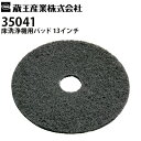 交換パッド 0035041 ブラック 詳細 品番 35041（0035041） 適合機種 蔵王産業 業務用床洗浄機 スクラブメイト BMg650 Plus(BMg650プラス) サイズ 13inch（インチ） カラー ブラック(黒) 用途 ワックス剥離を含む強度の洗浄 ※開発・改良により、仕様・外観は予告なく変更する場合があります。あらかじめご了承ください。蔵王産業 業務用 手押し式床洗浄機用 交換パッド 35041 ブラック 13インチ ワックス剥離・強度の洗浄用